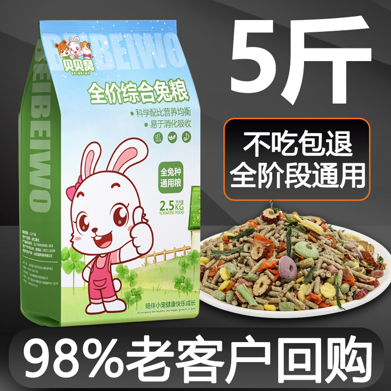 兔粮兔饲料幼兔成年粮食5斤