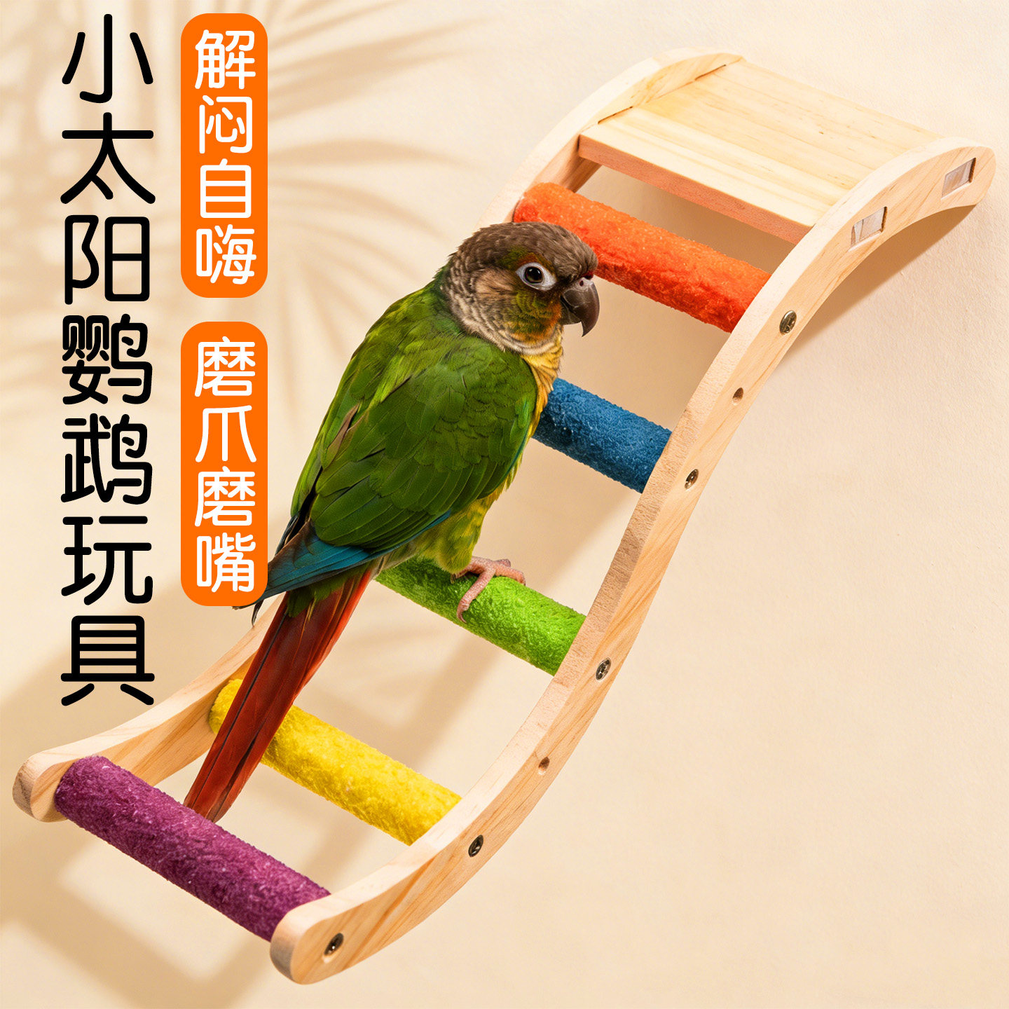 小太阳鹦鹉玩具解闷自嗨磨爪站杆爬梯站架啃咬笼内装饰楼梯磨嘴器