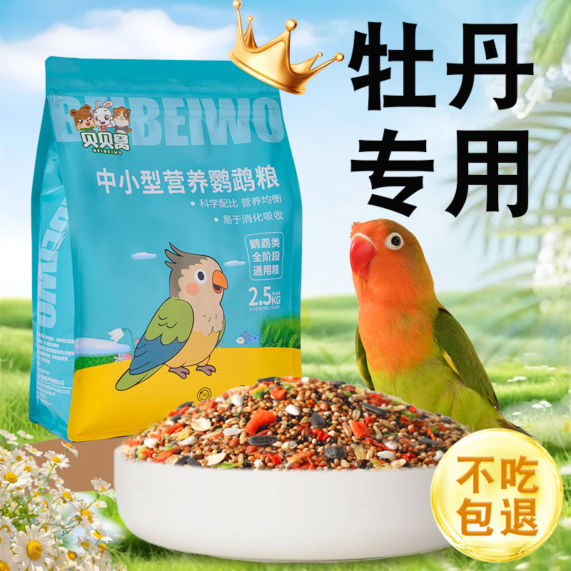 牡丹鹦鹉专用鸟粮饲料鸟食营养粮