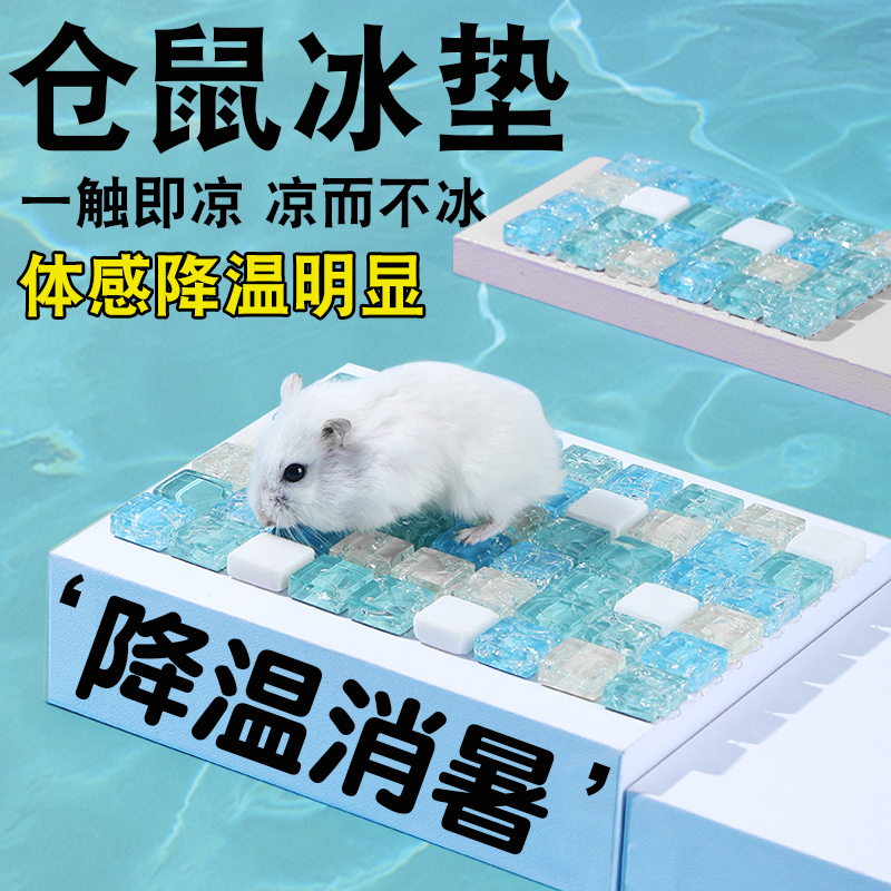 小宠仓鼠冰垫专用降温清凉散热板