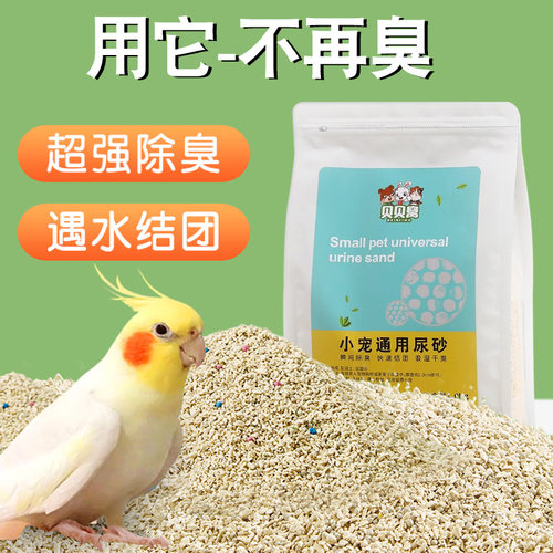鸟屎砂鹦鹉粪便沙垫料吸湿除臭