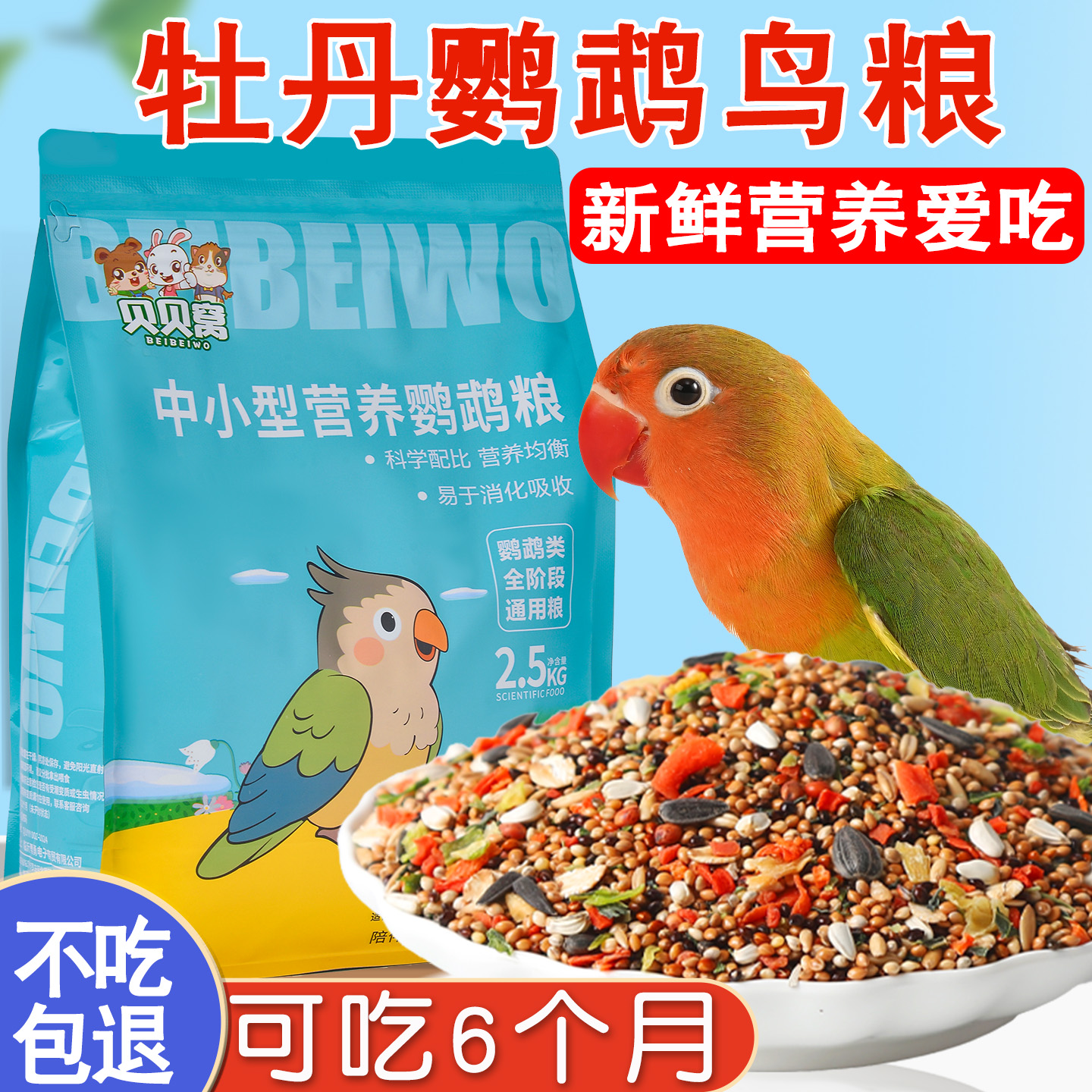 牡丹鹦鹉鸟粮饲料专用小零食营养
