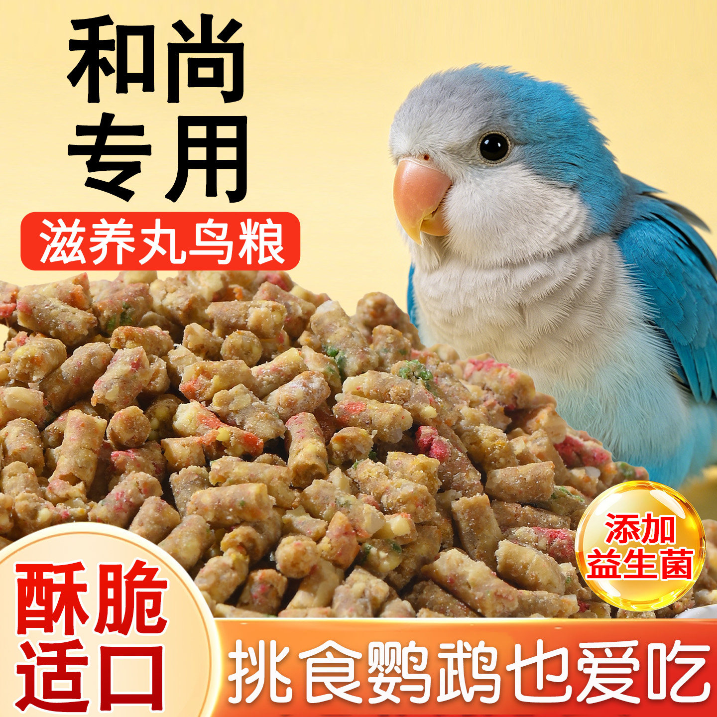 滋养丸和尚鹦鹉粮食专用鸟粮饲料图片