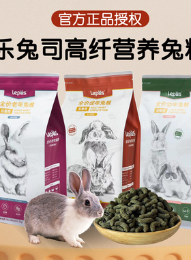 兔乐司乐兔司兔粮成幼兔子专用饲料宠物营养粮食颗粒布格斯同配方