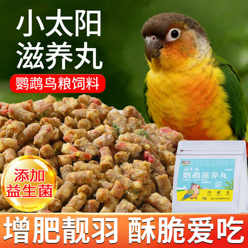 小太阳鹦鹉滋养丸鸟粮食饲料营养