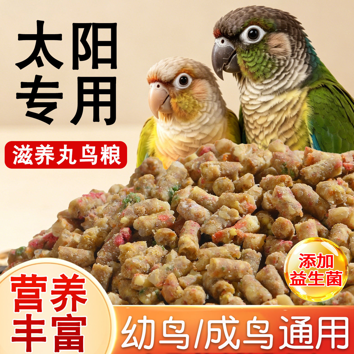 小太阳滋养丸鹦鹉鸟粮专用粮食饲料营养增肥鸟食奖励零食用品大全