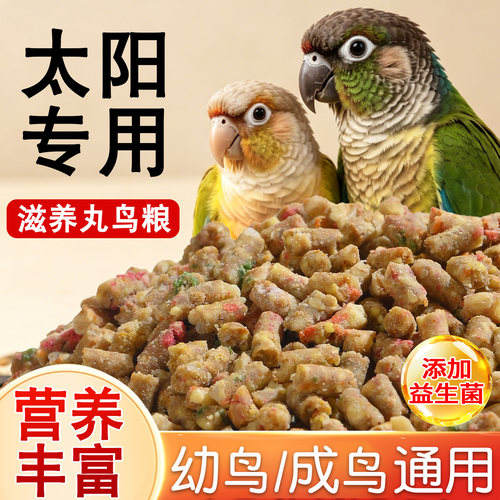小太阳滋养丸鹦鹉鸟粮专用粮食