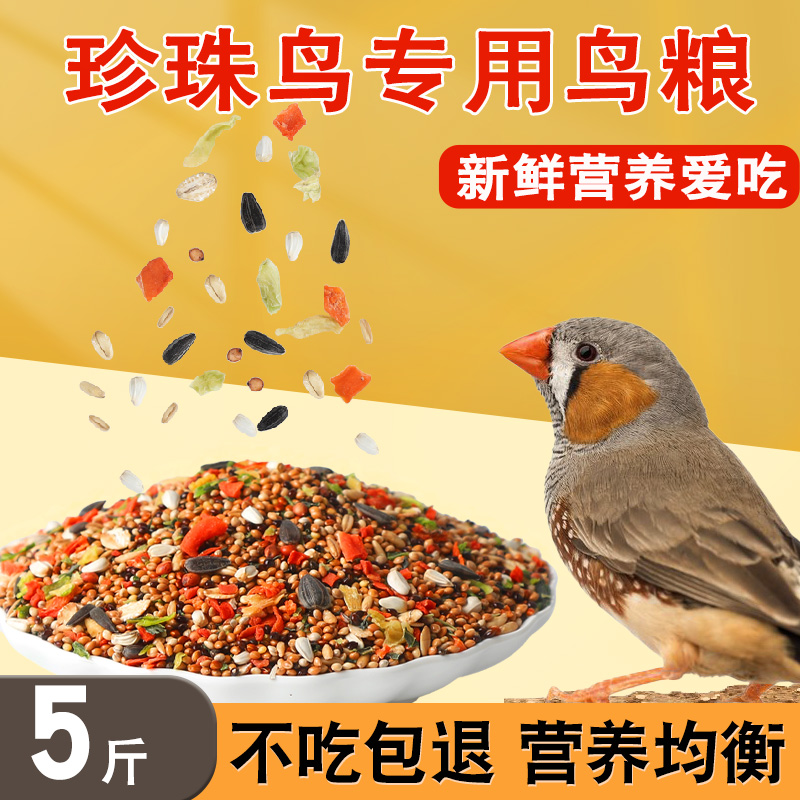 珍珠鸟专用粮文鸟粮食十姐妹饲料