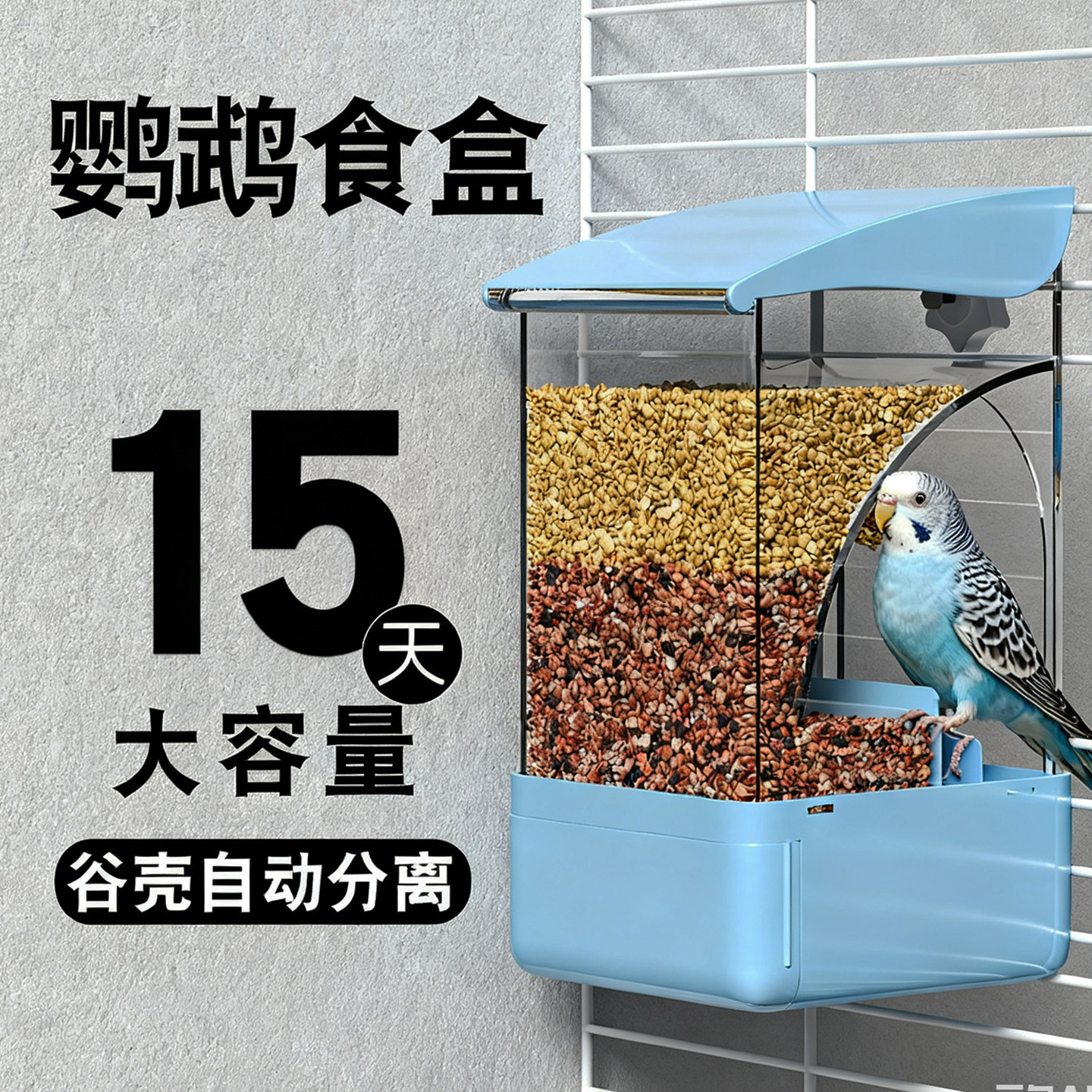鹦鹉食盒新型自动喂食器谷壳分离图片