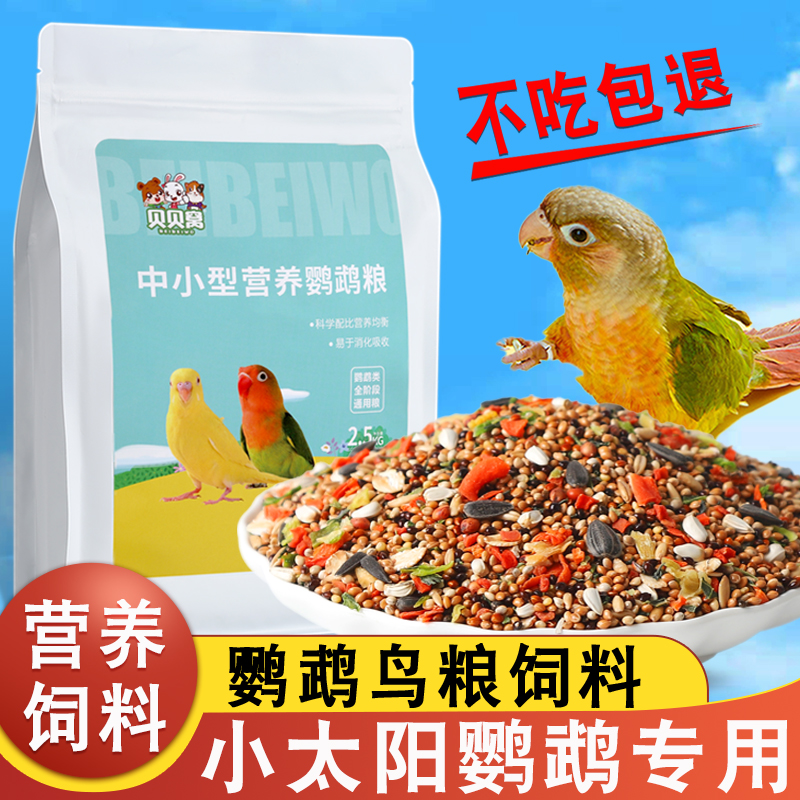 小太阳鹦鹉鸟粮营养全面适口性好