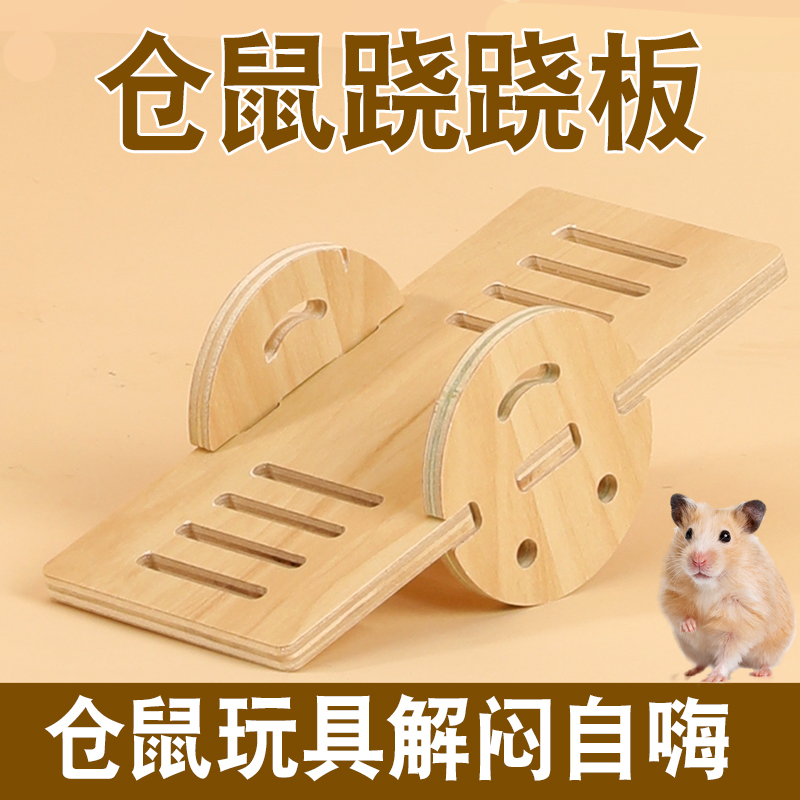金丝熊仓鼠跷跷板解闷自嗨玩具