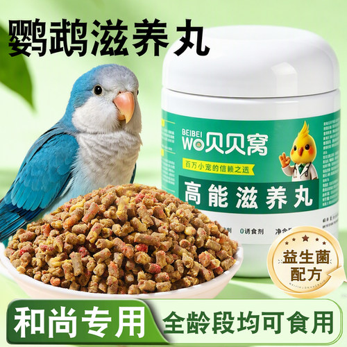 和尚鹦鹉滋养丸专用鸟粮饲料粮食