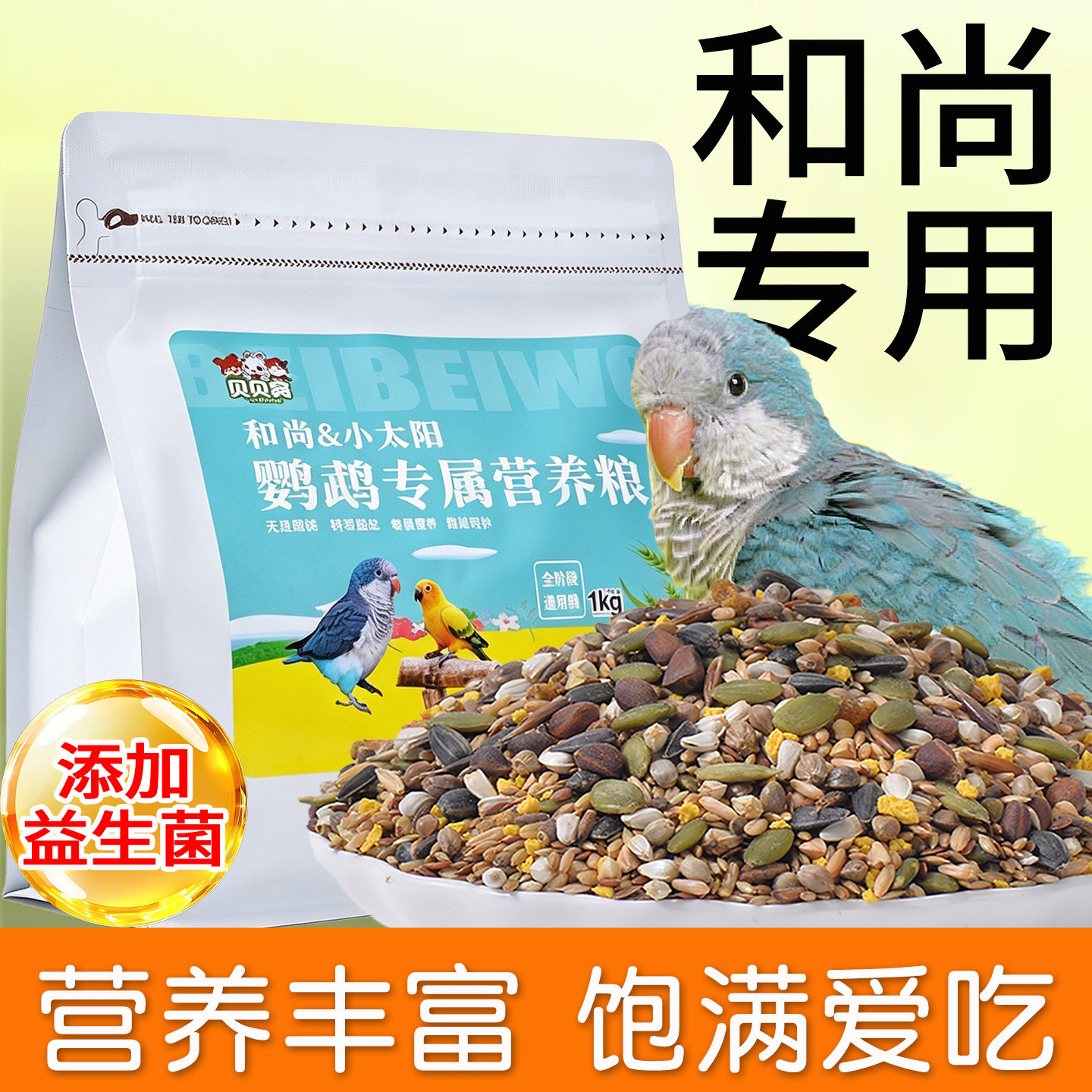 和尚鹦鹉粮食专用鸟粮饲料鸟食物图片