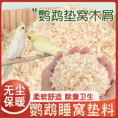 鹦鹉睡窝垫料木屑吸湿除臭保暖