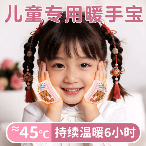 【儿童专用暖手宝】持续暖6小时