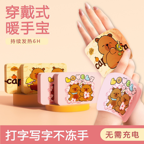 【卡皮巴拉】穿戴式暖手宝6小时