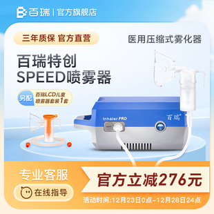 百瑞雾化机儿童老年人婴幼儿家医用压缩式 雾化器升级SPEED喷雾器