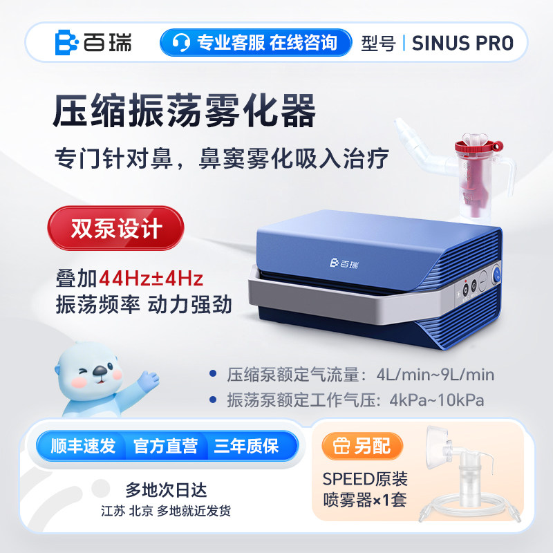 百瑞鼻炎鼻窦炎雾化器