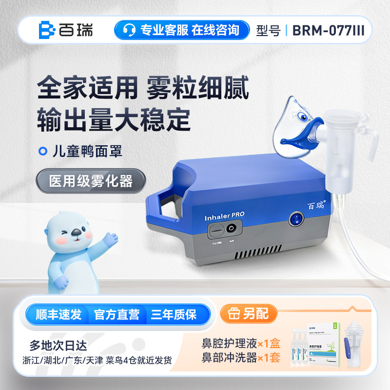 百瑞雾化机医用同款儿童成人老年人家用压缩式雾化器婴幼儿小喷雾