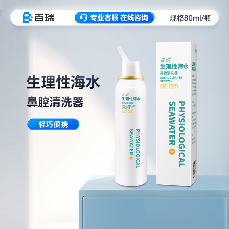 百瑞生理性海水鼻腔喷雾儿童成人过敏性鼻炎清洗器新品洗鼻喷剂