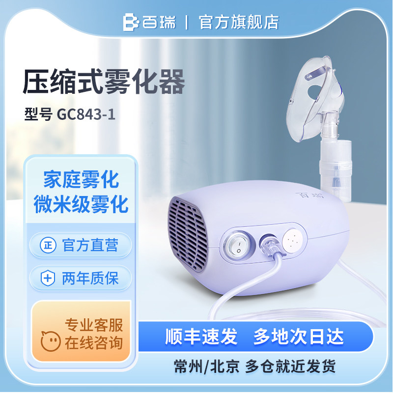 百瑞雾化机家用儿童家庭用压缩式儿童成人雾化器
