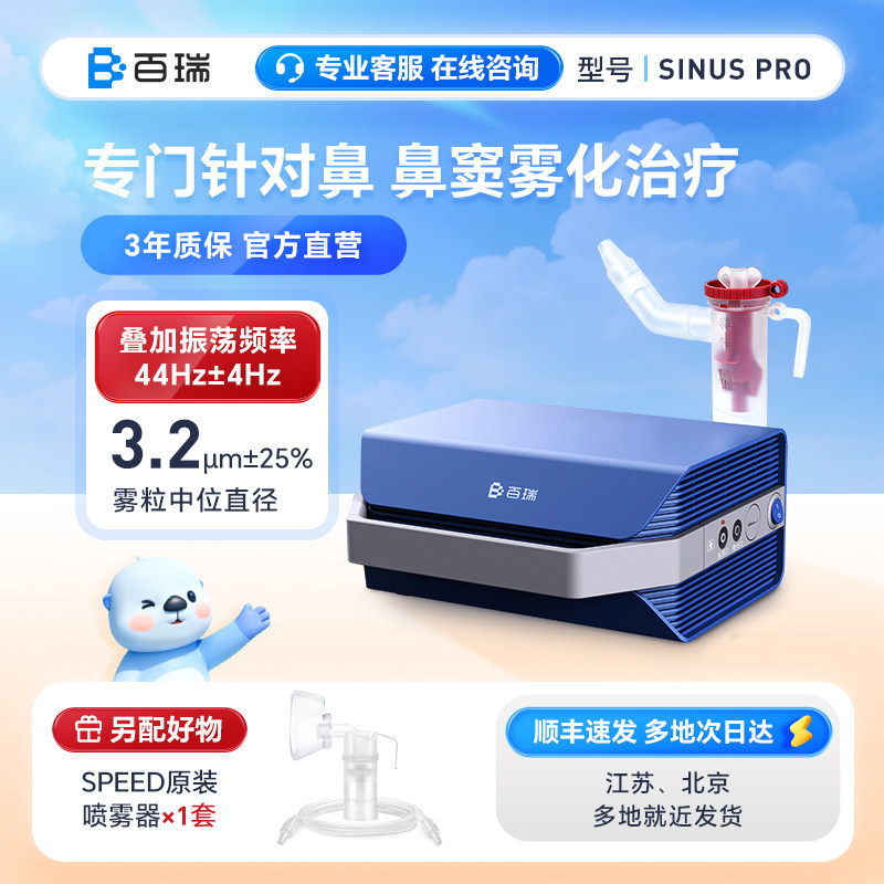 百瑞鼻炎鼻窦炎雾化器