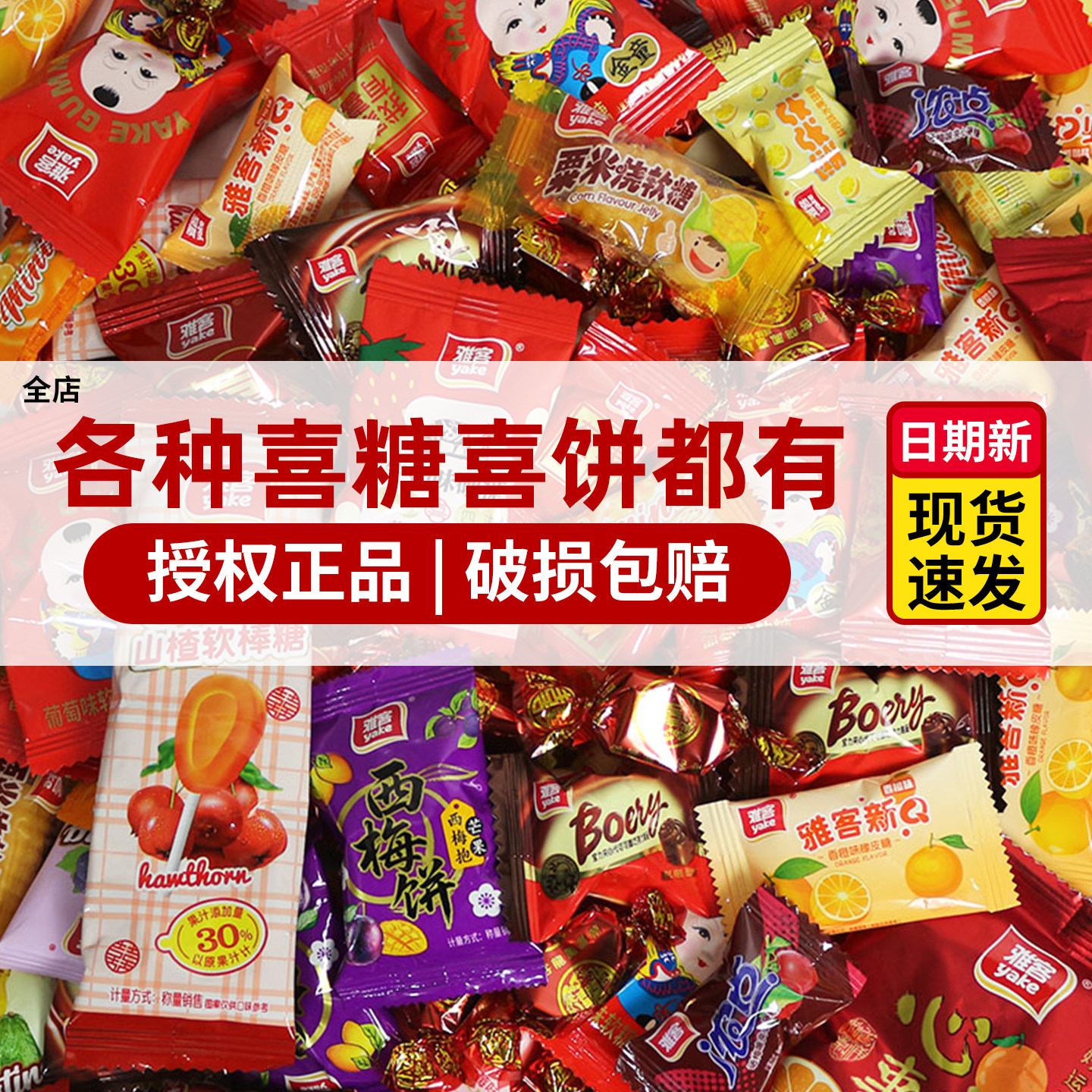 雅客结婚喜糖红色喜庆大包装混合口味糖果订婚喜事婚庆招待专用