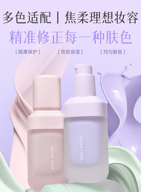 戈戈舞隔离霜妆前乳遮瑕控油保湿