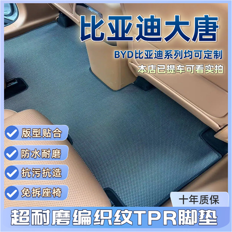 比亚迪大唐TPR碳纤维脚垫