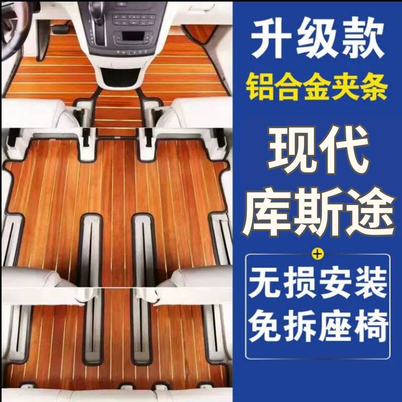 现代库斯途实木全车专用定制款