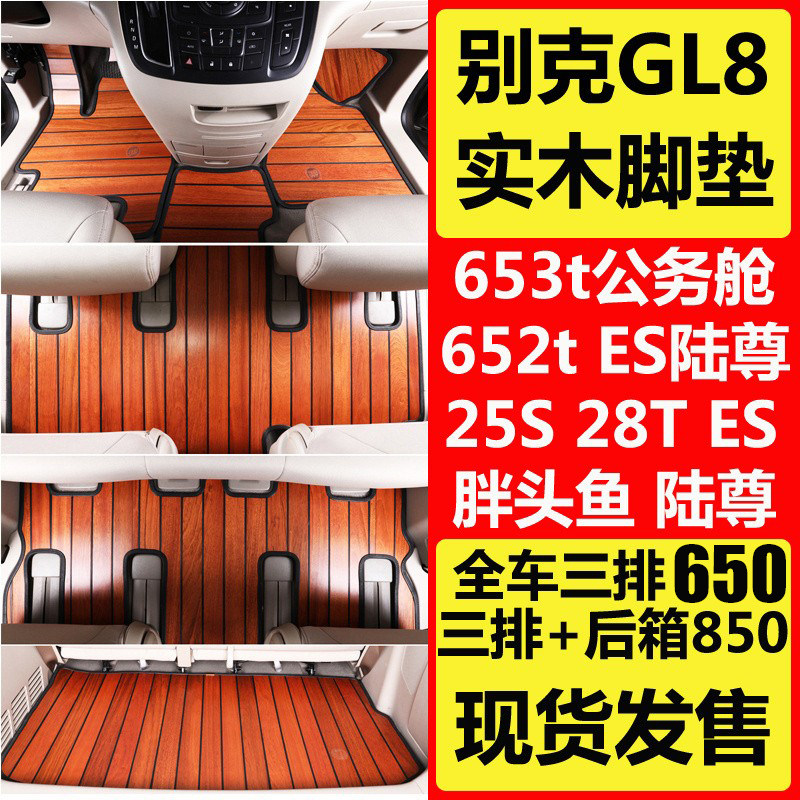 22别克gl8陆上公务舱木地板