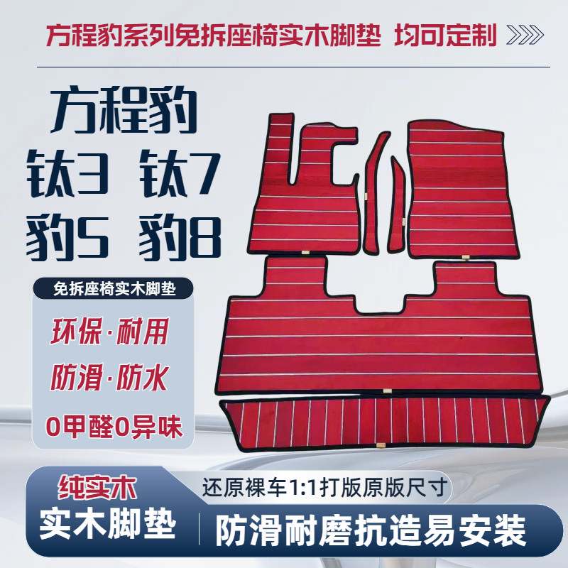 比亚迪方程豹豹5豹8实木脚垫全包围木地板防水耐磨内改易安装清洗