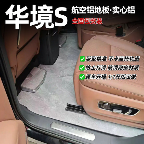 华境S航空铝防滑耐磨全包围地板