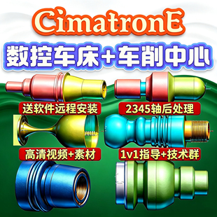 CimatronE车床+车削中心课程绘图编程实战工艺多轴后处理CNC安装