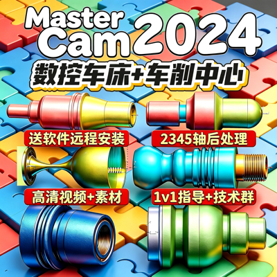 Mastercam车床+车削中心课程 绘图编程实战工艺多轴后处理CNC安装