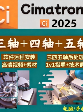 CimatronE教材 讲解绘图编程工厂实战工艺ci多轴后处理 2024/2025