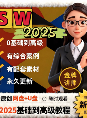 Solidworks 2025视频教程 入门到精通 三维设计 草图+建模SW2026