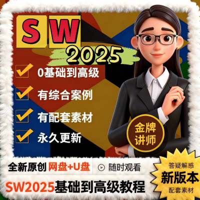 Solidworks 2025视频教程 入门到精通 三维设计 草图+建模SW2026