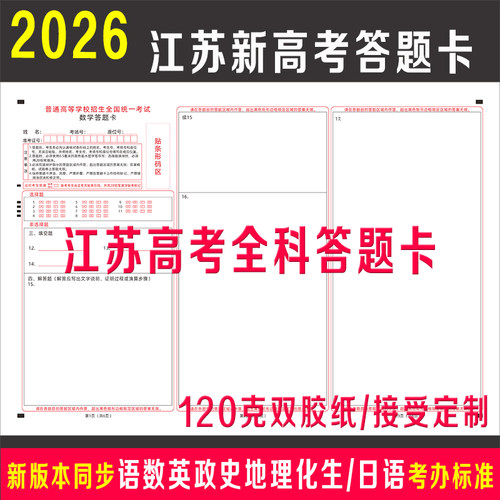 2026年江苏新高考全科答题卡纸