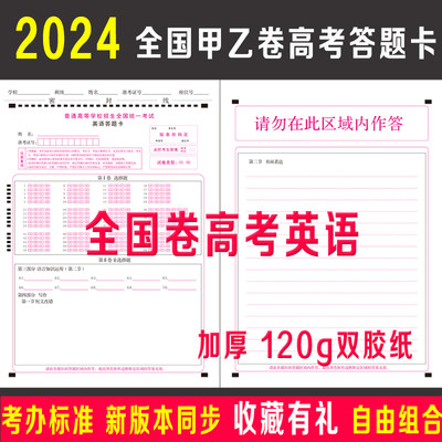 2024年全国卷甲卷乙卷高考英语答题卡纸双面考试标准模拟答题卡纸