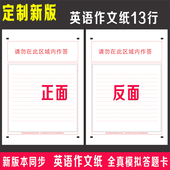 2026年13行英语作文纸答题卡纸考试标准模拟A4大小答题卡纸冲刺模