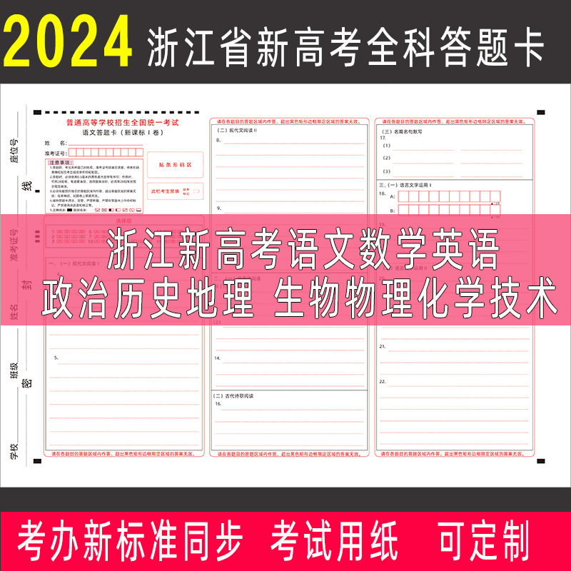 2024年浙江新高考答题卡纸新课标1卷语文数英政治历史地理物化生