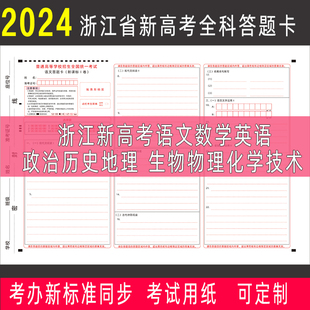 2024年浙江新高考答题卡纸新课标1卷语文数英政治历史地理物化生