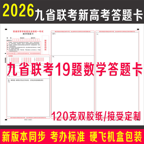 九省联考19题新高考数学答题卡纸