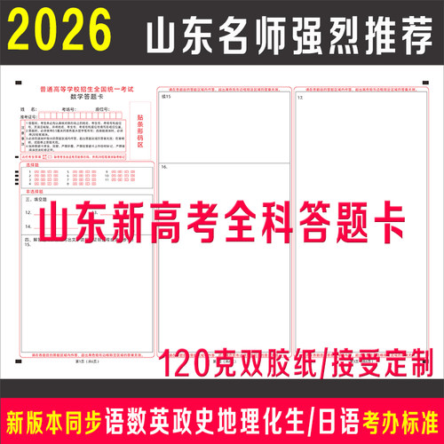 26年山东新高考1卷全科答题卡纸