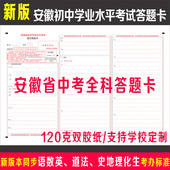 安徽中考中招考试答题卡纸语文数学英语道法历史地理物理化学生物