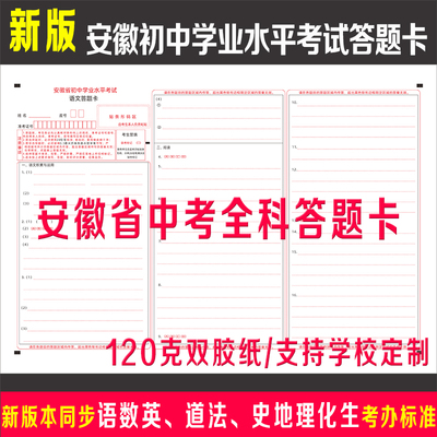 安徽中考中招考试答题卡纸