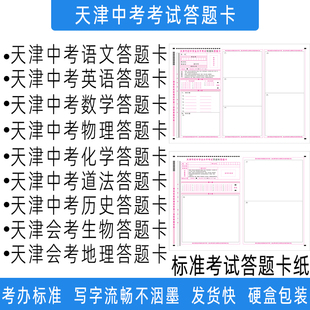 2026天津中考考试答题卡纸语文数学英语政治历史地理物理化学生物