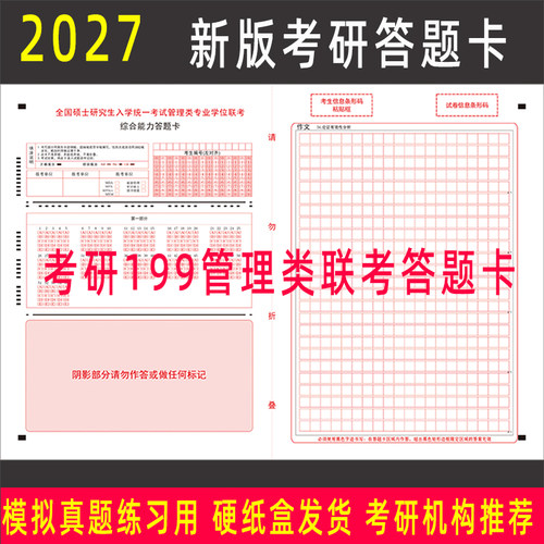 27年考研199管理联考答题卡纸