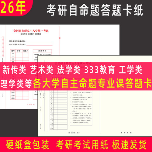 26年新考研自命题专业课答题卡纸